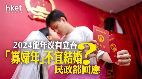 龍年結婚|2024無春寡婦年！ 不宜嫁娶？民俗專家有新解 元旦。